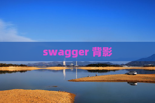 swagger 背影